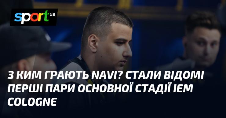 З ким змагатимуться NAVI? Оголошено стартові пари основної фази IEM Cologne.