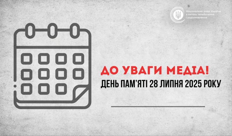 Національна рада закликає засоби масової інформації вшанувати пам’ять тих, хто загинув або став жертвою катувань у полоні 28 липня.