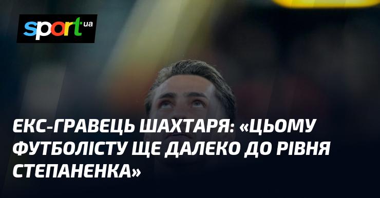 Колишній гравець Шахтаря заявив: 