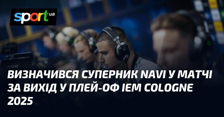 Суперник команди NAVI у грі за вихід до плей-оф IEM Cologne 2025 вже відомий.