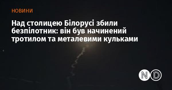У небі над Мінськом був знищений безпілотний літальний апарат, який був заповнений вибуховою речовиною та металевими кульками.