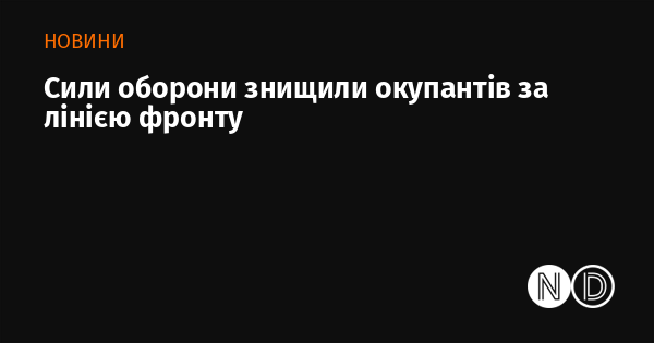 Сили оборони ліквідували ворога за межами фронтових позицій.