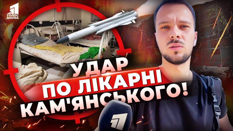 Балістична ракета вдарила по лікарні: жахлива ніч у Кам'янському!