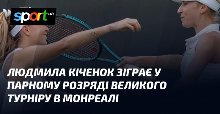 Людмила Кіченок візьме участь у парному турнірі на масштабній події в Монреалі.