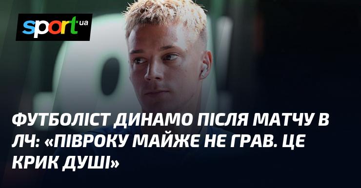 Гравець Динамо після поєдинку в Лізі чемпіонів: 