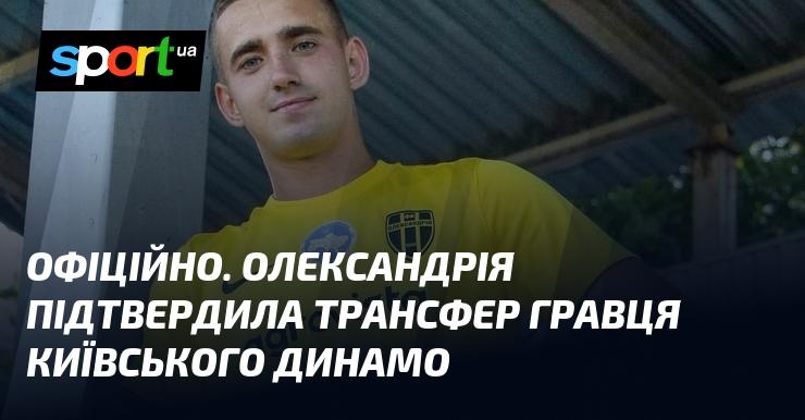 ОФІЦІЙНО. Футбольний клуб Олександрія оголосив про підтвердження переходу футболіста з київського Динамо.