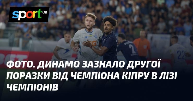 Зображення. Динамо потерпіло свою другу поразку від чемпіона Кіпру в рамках Ліги чемпіонів.
