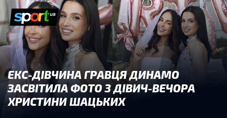 Колишня дівчина футболіста Динамо поділилася знімком з дівич-вечора Крістіни Шацьких.