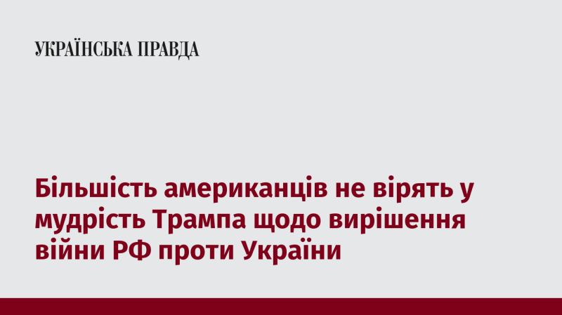 Значна частина американців сумнівається в здатності Трампа знайти ефективні рішення для врегулювання конфлікту між Росією та Україною.
