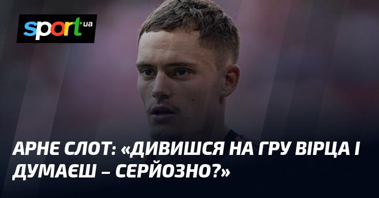 Арне СЛОТ: 
