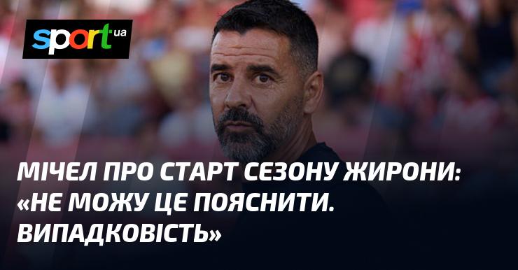 Мічел висловився про початок сезону Жирони: 