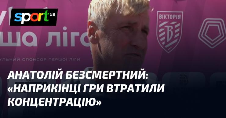 Анатолій БЕЗСМЕРТНИЙ: 
