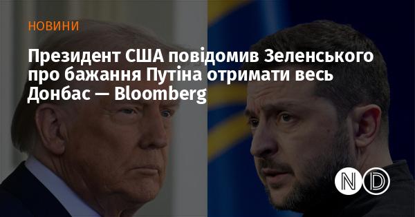Президент США поінформував Зеленського про намір Путіна захопити весь Донбас, згідно з повідомленням Bloomberg.
