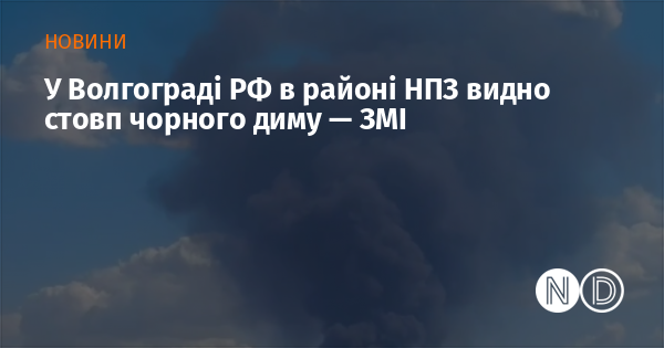 У Волгограді, неподалік від нафтопереробного заводу, зафіксовано викид чорного диму, повідомляють ЗМІ.