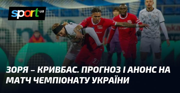 Матч між {Зорею} та {Кривбасом} - прогнози та огляд зустрічі ≻ {Прем'єр-ліга} ≺ {18.08.2025} ≻ {Футбол} на СПОРТ.UA