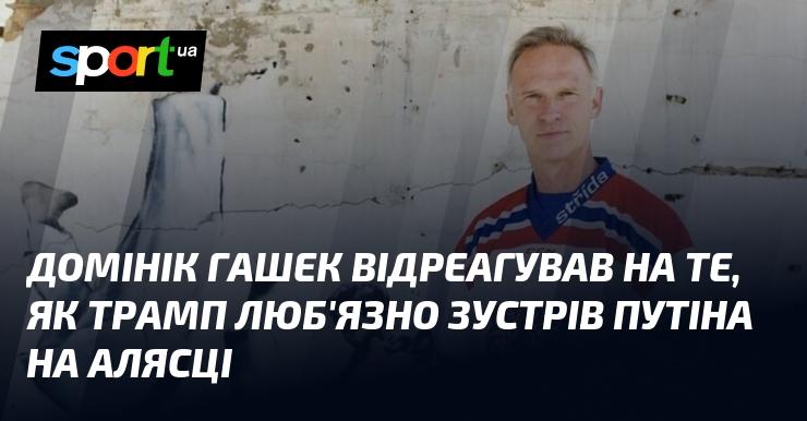 Домінік Гашек висловив свою думку щодо теплої зустрічі Трампа з Путіним на Алясці.
