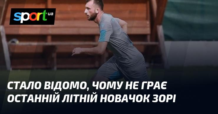 З’ясувалося, чому останній літній підписант Зорі не виходить на поле.