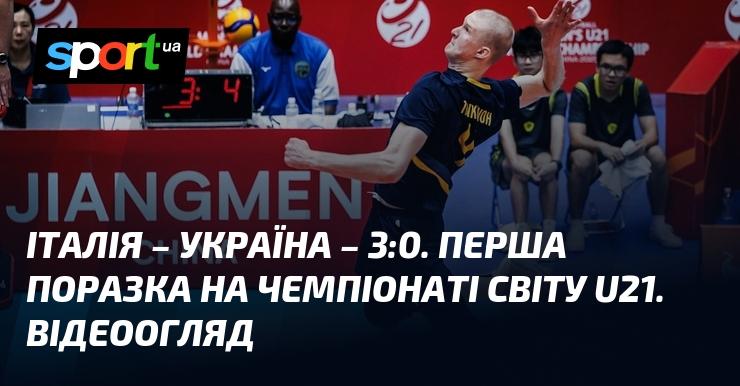 Італія обіграла Україну з рахунком 3:0. Це стала перша поразка для нашої команди на чемпіонаті світу U21. Дивіться відеоогляд матчу.