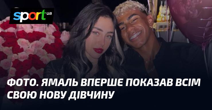 Знімок. Ямаль вперше представив усім свою нову обраницю.