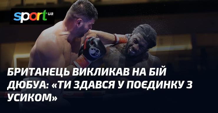 Британець кинув виклик Дюбуа: 