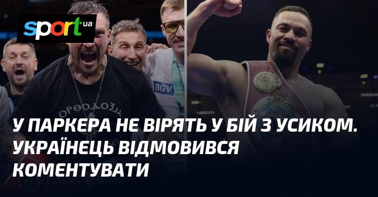 Пarker не вірить у можливість бою з Усиком. Українець утримався від коментарів.