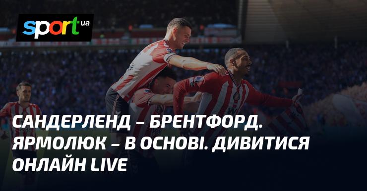 Сандерленд проти Брентфорда – спостерігайте за прямою трансляцією цього поєдинку ≻ {Англійський чемпіонат} ≺ {30 серпня 2025} ≻ {Футбол} на СПОРТ.UA.