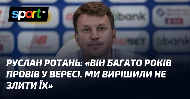 Руслан Ротань: 