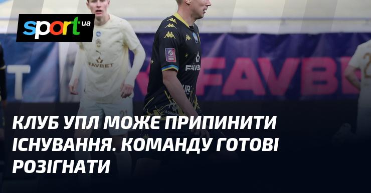 Клуб УПЛ може зникнути. Є наміри розформувати команду.