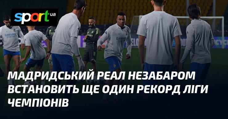 Мадридський Реал найближчим часом може досягти нового рекорду в історії Ліги чемпіонів.