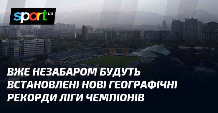 Незабаром у Лізі чемпіонів будуть встановлені нові географічні досягнення.