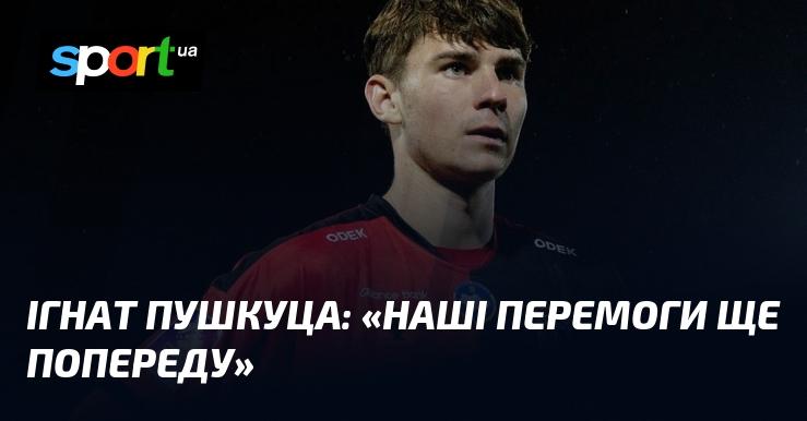 Ігнат ПУШКУЦА висловився: 
