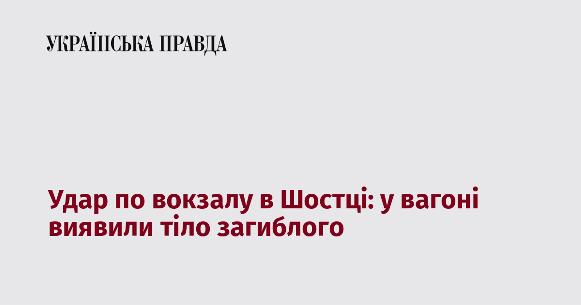 Атака на залізничний вокзал у Шостці: у вагоні виявлено тіло жертви.