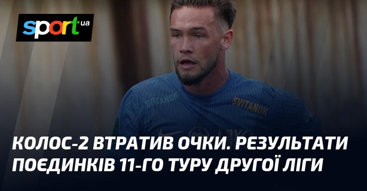 Колос-2 зазнав втрати очок. Підсумки матчів 11-го туру Другої ліги.