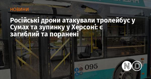 Російські безпілотники нанесли удари по тролейбусу в Сумах і зупинці в Херсоні: внаслідок атаки загинув один чоловік, є постраждалі.