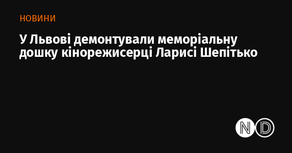 У Львові зняли меморіальну таблицю, присвячену кінорежисерці Ларисі Шепітько.