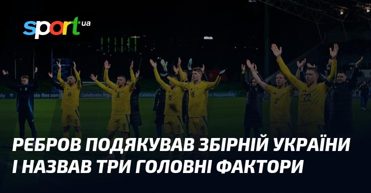 Ребров висловив свою вдячність національній збірній України та окреслив три ключові чинники.