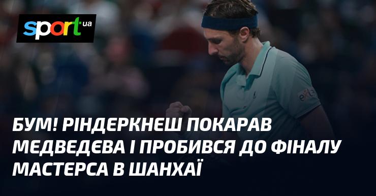 Бам! Ріндеркнеш здолав Медведєва і вийшов у фінал Мастерса, що проходить у Шанхаї.