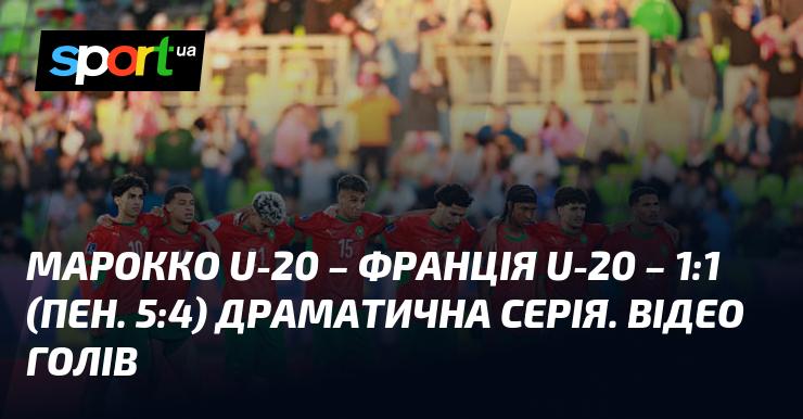 {Марокко U20} - {Франція U20} ⋆ {1:1, пенальті 5:4} ⋆ Огляд та відео поєдинку ≻ {Молодіжний чемпіонат світу U20} ≺ {15.10.2025} ≻ Відео забитих м'ячів {Футбол} на СПОРТ.UA