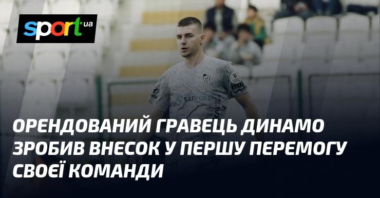 Орендований футболіст Динамо став ключовим фактором у здобутті першої перемоги своєї команди.