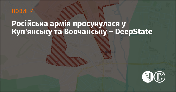 Російські війська здійснили наступ у напрямку Куп'янська та Вовчанська, повідомляє DeepState.