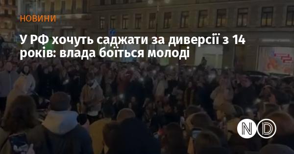 У Росії розглядають можливість ув'язнення за диверсії з 14-річного віку: влада побоюється активності молоді.