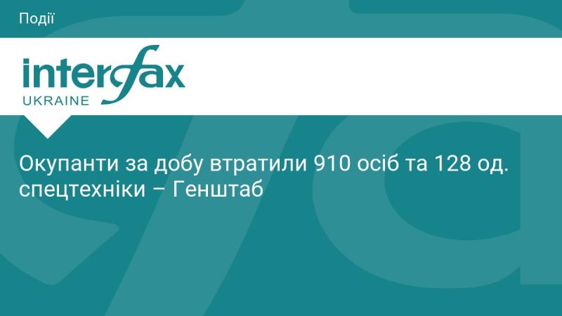 Протягом доби окупанти зазнали втрат у кількості 910 осіб та 128 одиниць спеціальної техніки, повідомляє Генеральний штаб.