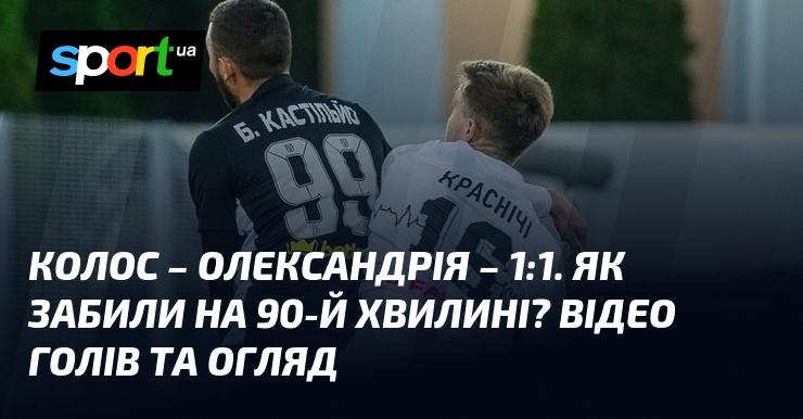 Матч між {Колосом Ковалівкою} та {Олександрією} завершився внічию 1:1 ⋆ Огляд та відео зустрічі ≻ {Прем'єр-ліга} ≺ {01.11.2025} ≻ Дивіться відео голів на СПОРТ.UA.