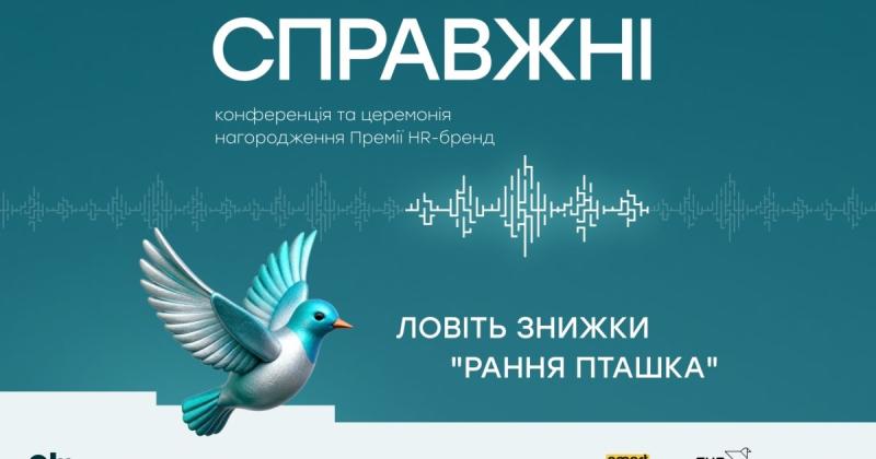 СПРАВЖНІ - це конференція та нагородження Премії HR-бренд Україна 2025, організоване Delo.ua.