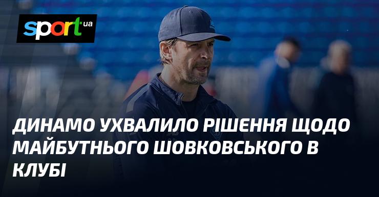 Динамо прийняло важливе рішення стосовно подальшої кар'єри Шовковського в команді.