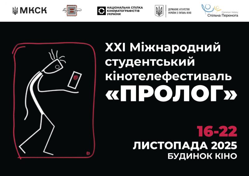 З 16 по 22 листопада 2025 року в Києві відбудеться XXI Міжнародний студентський кінотелефестиваль