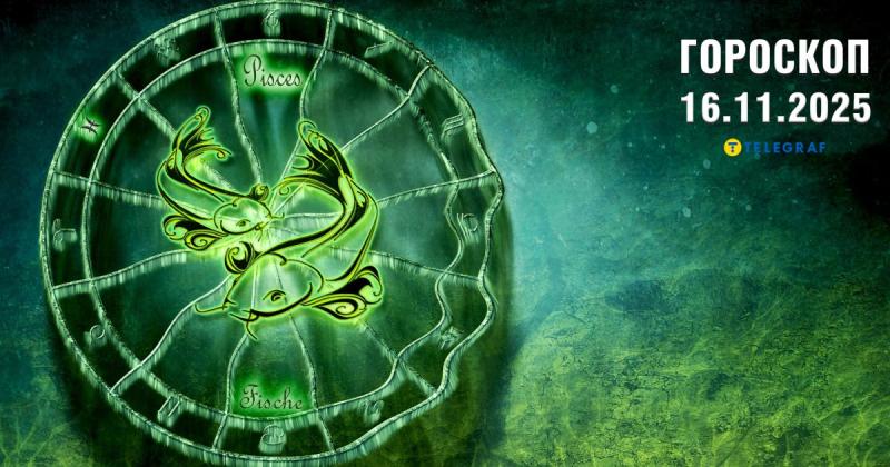 Астрологічний прогноз на 16 листопада: фінансові труднощі для Козерогів, а Рибам варто остерігатися токсичних людей.