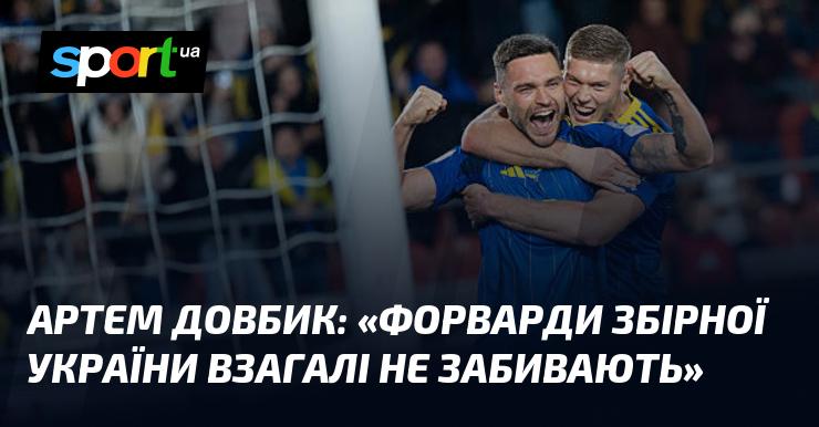 Артем ДОВБИК: