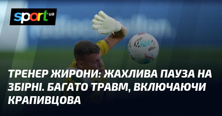 Тренер Жирони висловив своє невдоволення через тривалу перерву на міжнародні матчі. Він зазначив, що це призвело до численних травм, зокрема, і Крапивцова.