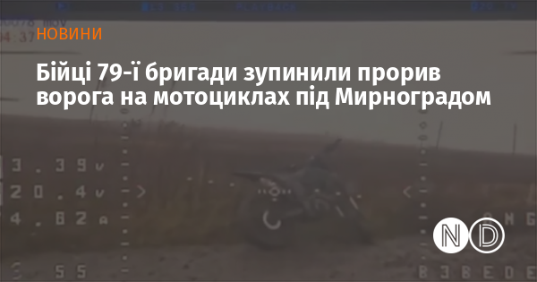 Бійці 79-ї бригади успішно перешкодили наступу супротивника на мотоциклах поблизу Мирнограду.